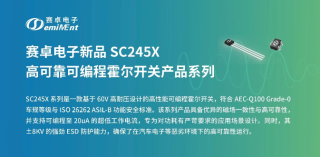 SC245X 高可靠可编程霍尔开关产品系列