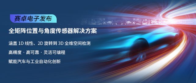 赛卓全矩阵位置与角度传感器解决方案
